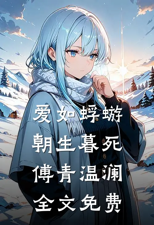 爱如蜉蝣，朝生暮死傅青温澜全文免费