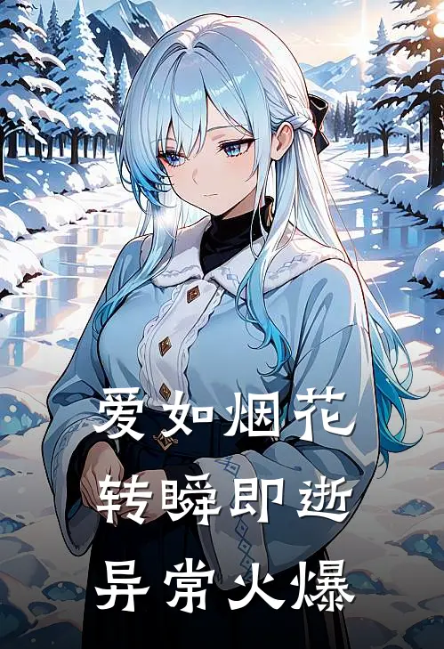 爱如烟花，转瞬即逝异常火爆