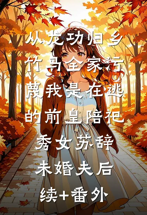 权臣为刀，助我复仇也偷心畅读