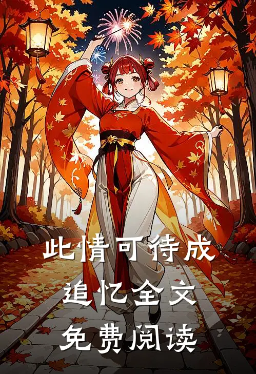 此情可待成追忆全文免费阅读