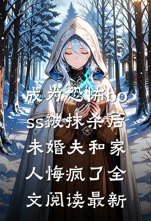 成为恐怖boss被抹杀后，未婚夫和家人悔疯了全文阅读最新