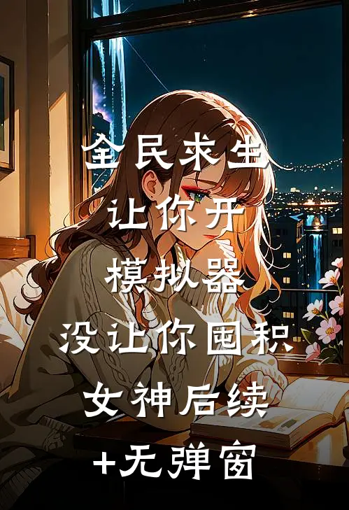 全民求生：让你开模拟器，没让你囤积女神后续+无弹窗