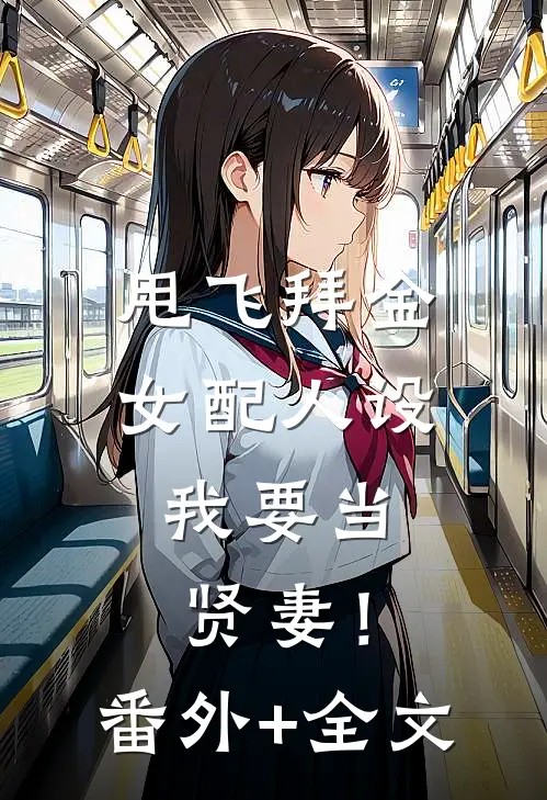 甩飞拜金女配人设，我要当贤妻！(番外)+(全文)