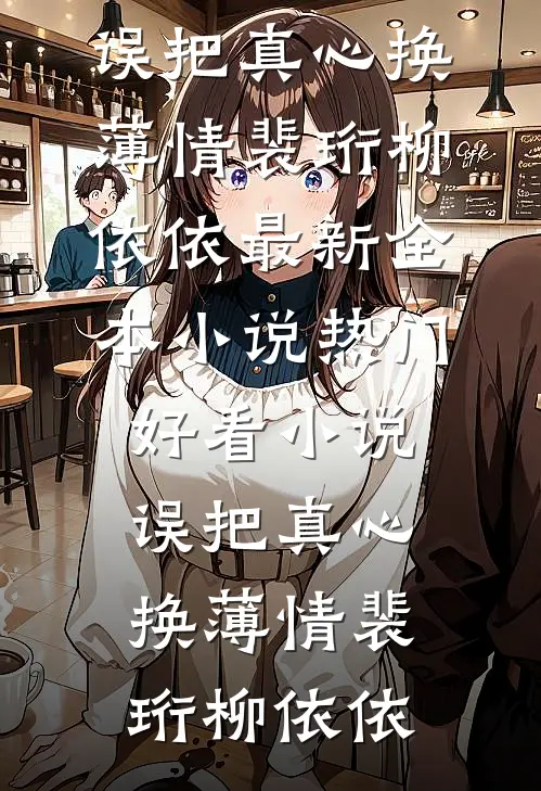 未婚夫要办两场婚礼，我成全了他