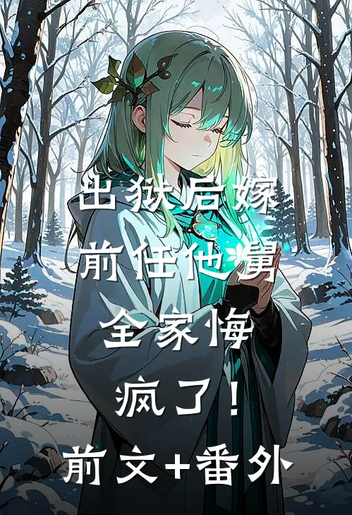 出狱后嫁前任他舅，全家悔疯了！前文+番外