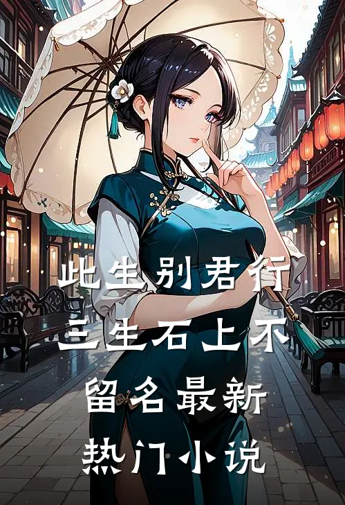 此生别君行，三生石上不留名最新热门小说
