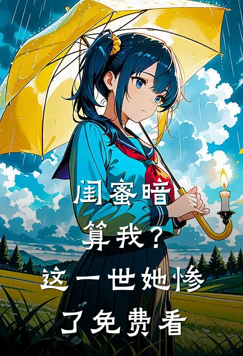 闺蜜暗算我？这一世她惨了免费看