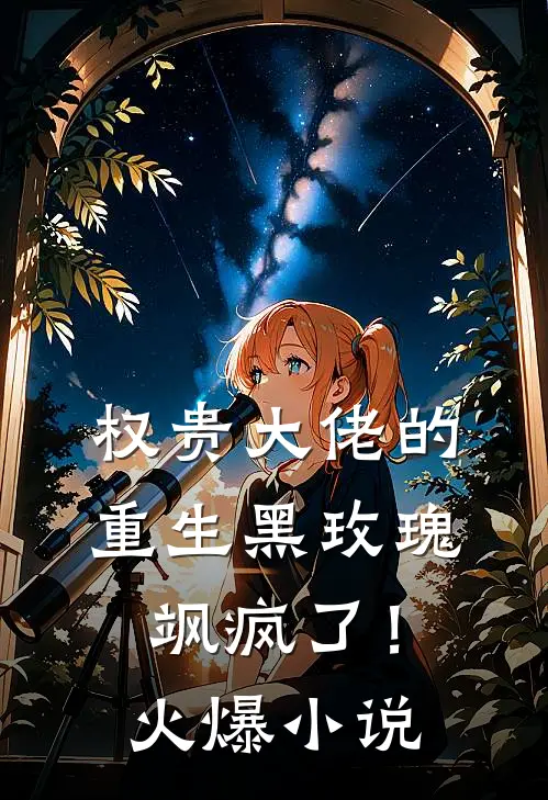 权贵大佬的重生黑玫瑰，飒疯了！火爆小说
