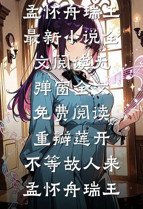 重生不做贤良妇，王府全员火葬场完结txt
