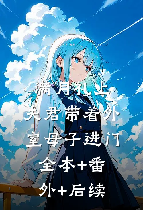满月礼上，夫君带着外室母子进门全本+番外+后续