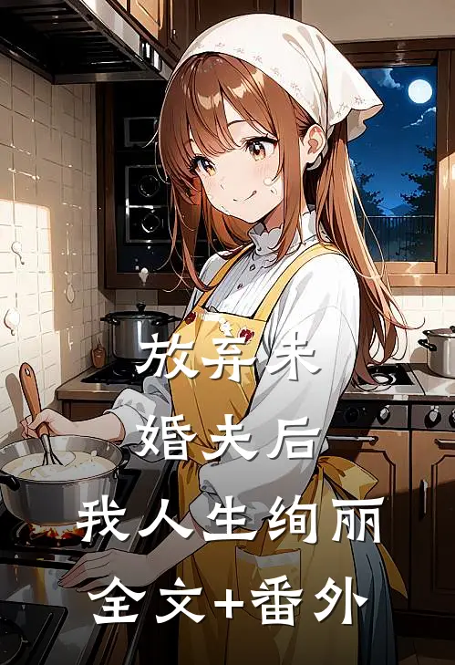 放弃未婚夫后，我人生绚丽全文+番外