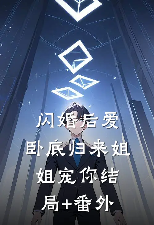 徒步沙漠，老婆将我的水给了别人:全本+番外+后续