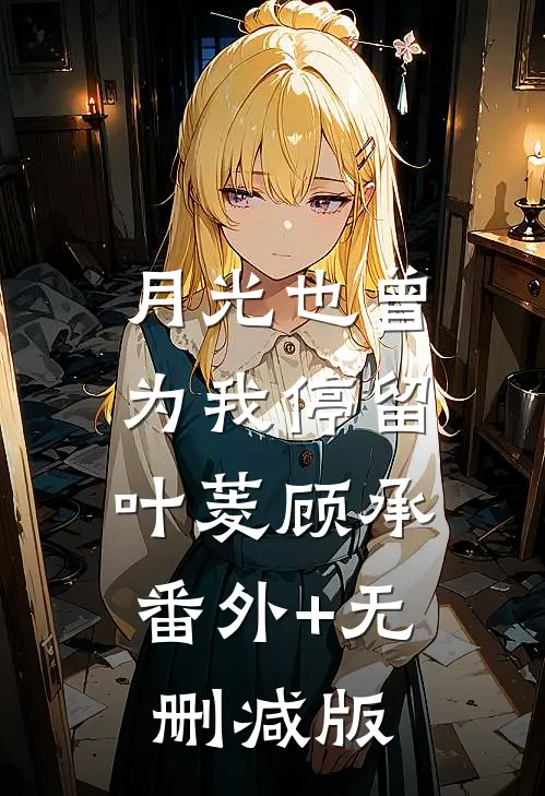 月光也曾为我停留叶菱顾承:番外+无删减版