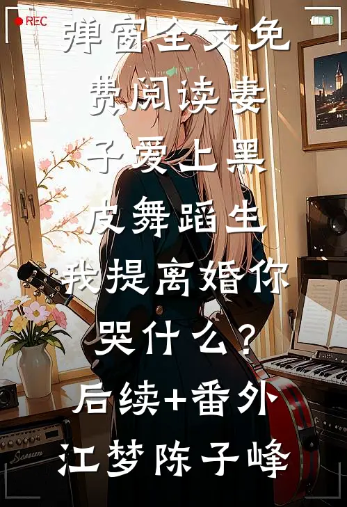 妻子爱上黑皮舞蹈生,我提离婚你哭什么?后续+番外