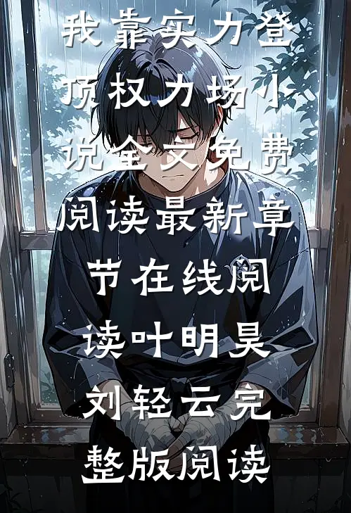 官场被贬,我靠实力登顶权力场小说全文免费阅读
