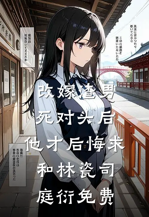 说好隐婚，影帝他非要官宣无删减+无广告