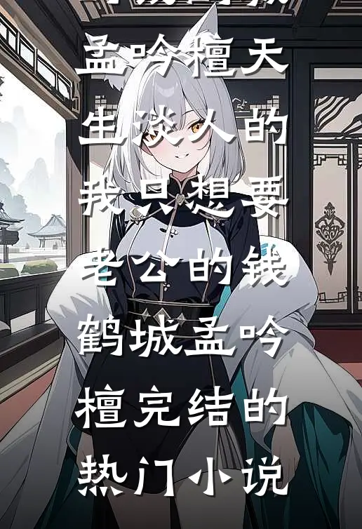 女神嫌我穷酸，我转身氪进美人圈短篇小说阅读