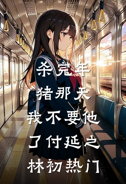 小年夜，恋爱脑弟弟带着女友全家夺我家产小说畅读