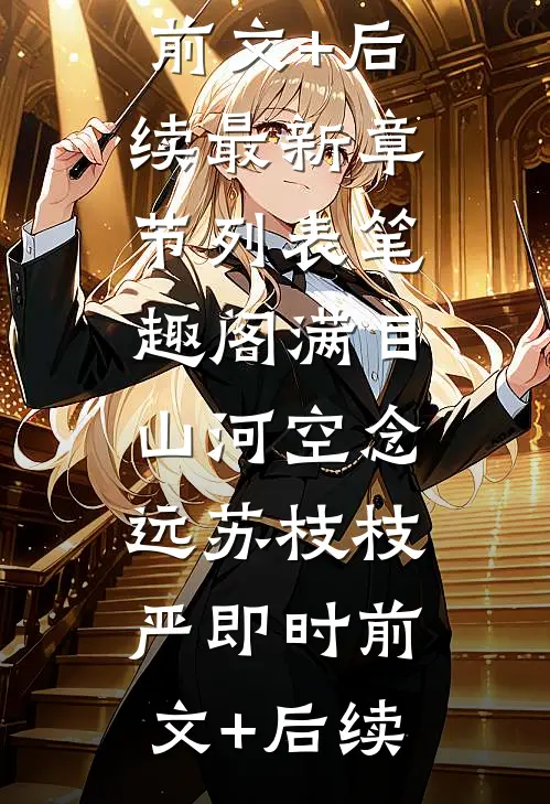 满目山河空念远苏枝枝严即时前文+后续