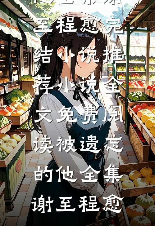 被遗忘的他全集