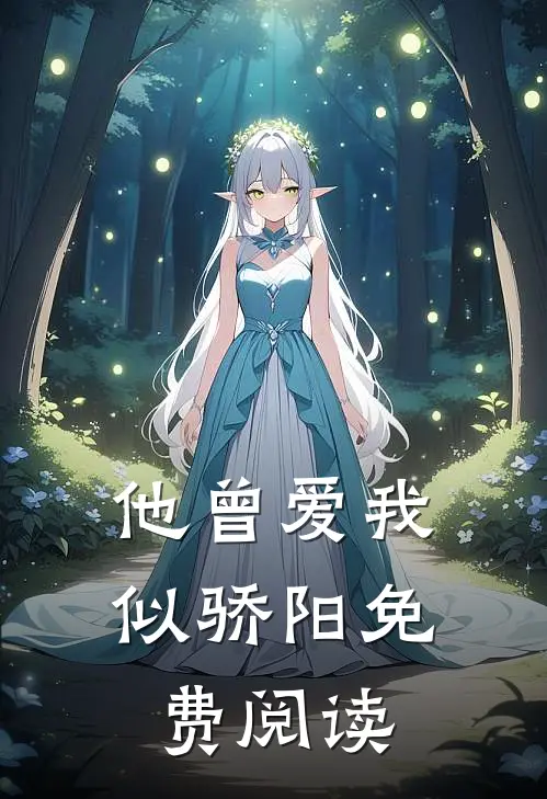 他曾爱我似骄阳免费阅读
