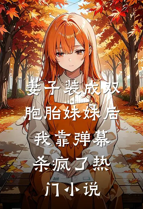 妻子装成双胞胎妹妹后，我靠弹幕杀疯了热门小说
