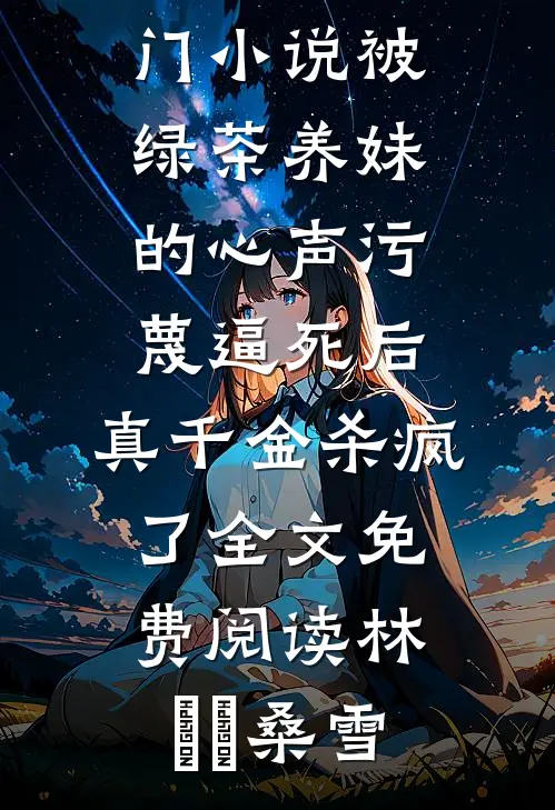 被绿茶养妹的心声污蔑逼死后,真千金杀疯了全文免费阅读