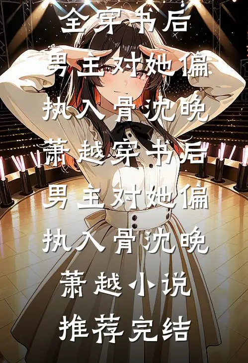 逃出囚笼归来，她将世子踢下神坛短篇
