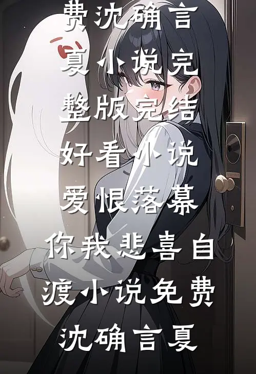 爱恨落幕,你我悲喜自渡小说免费