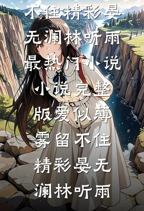 爱似薄雾留不住精彩