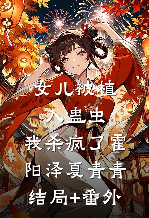 女儿被植入蛊虫，我杀疯了霍阳泽夏青青结局+番外