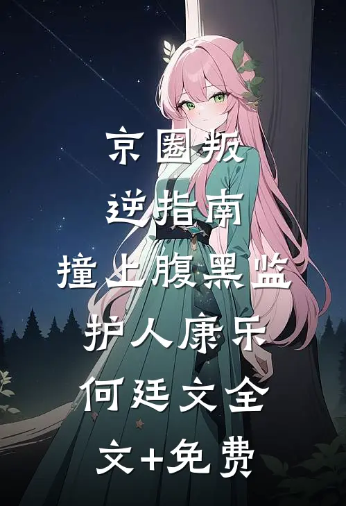 辞君一程又一程未删减版