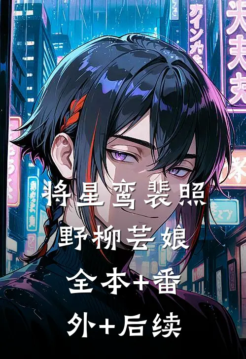 将星鸾裴照野柳芸娘全本+番外+后续