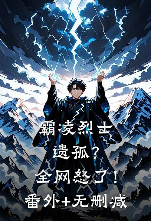 霸凌烈士遗孤？全网怒了！番外+无删减