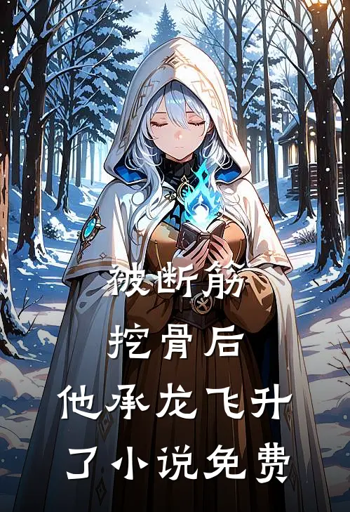被断筋挖骨后，他承龙飞升了小说免费