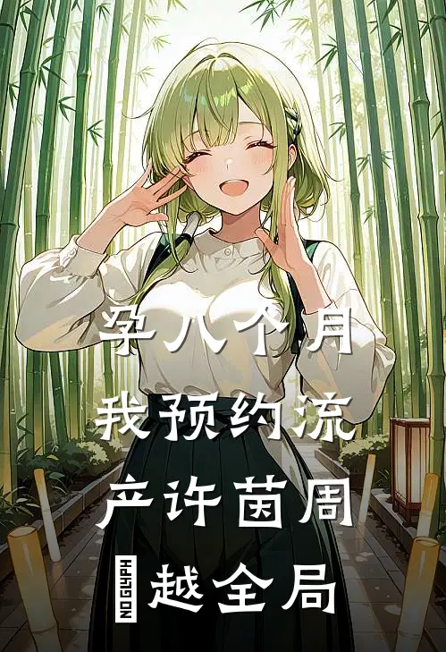 孕八个月，我预约流产许茵周璟越全局