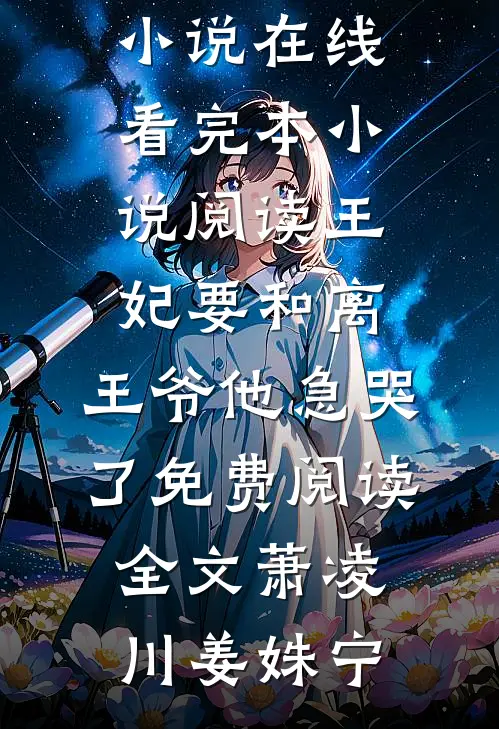 王妃要和离,王爷他急哭了免费阅读全文