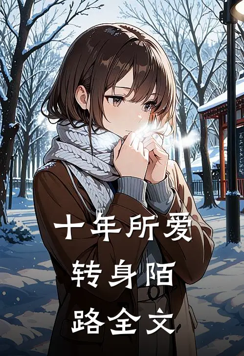 十年所爱，转身陌路全文