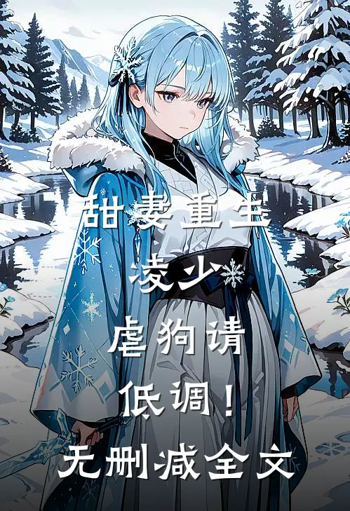 甜妻重生：凌少，虐狗请低调！无删减全文