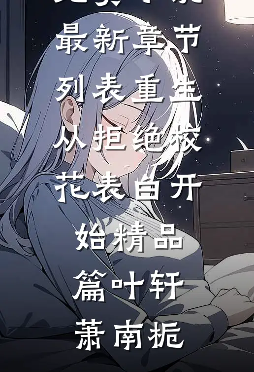 重生:从拒绝校花表白开始精品篇