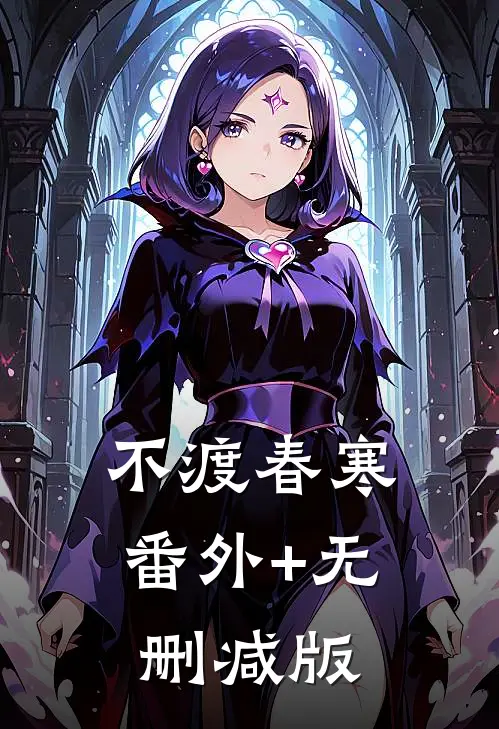 不渡春寒番外+无删减版