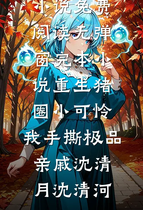 子女贪得无厌，这一世我谁都不管了免费看
