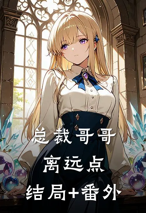 总裁哥哥离远点:结局+番外