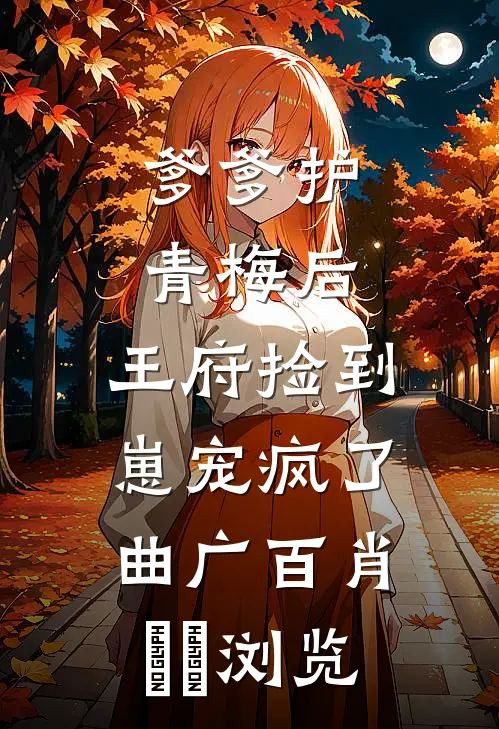 咦？金丝雀她好像没长脑子好书