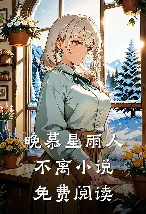 晚慕星雨人不离小说免费阅读