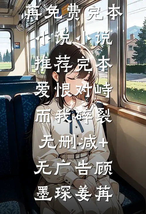 爱恨对峙，而我碎裂无删减+无广告