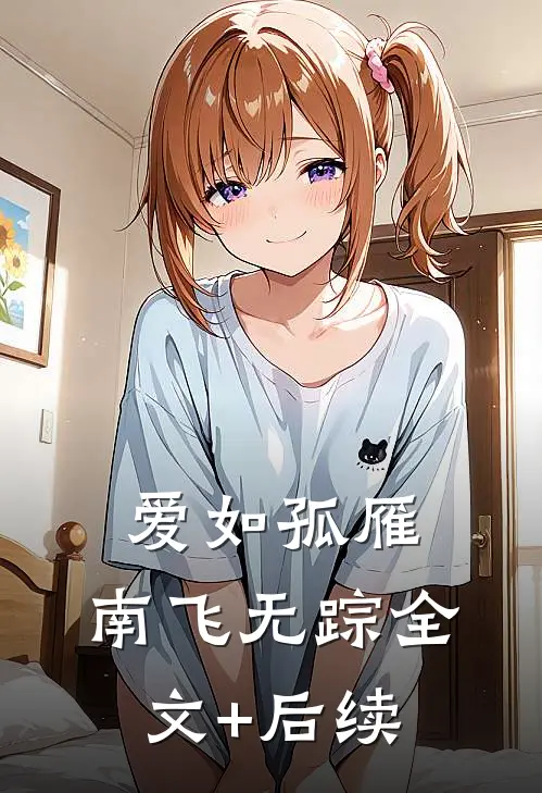 爱如孤雁，南飞无踪全文+后续
