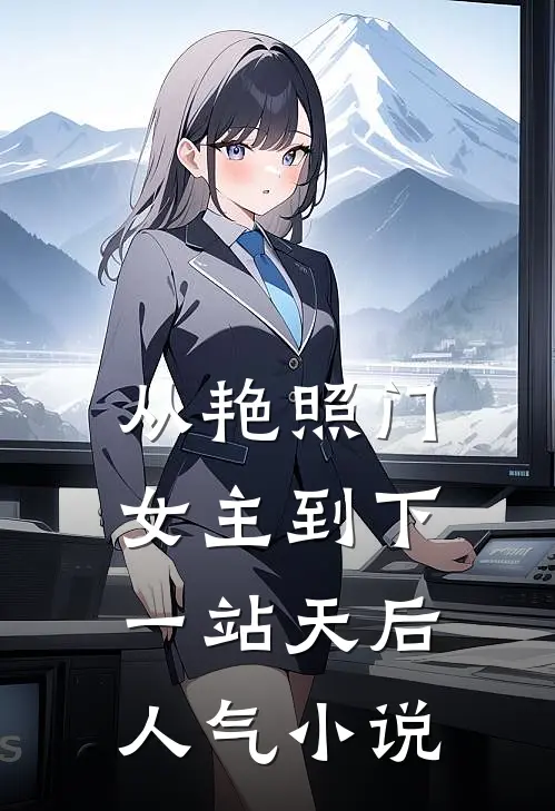 从艳照门女主到下一站天后人气小说