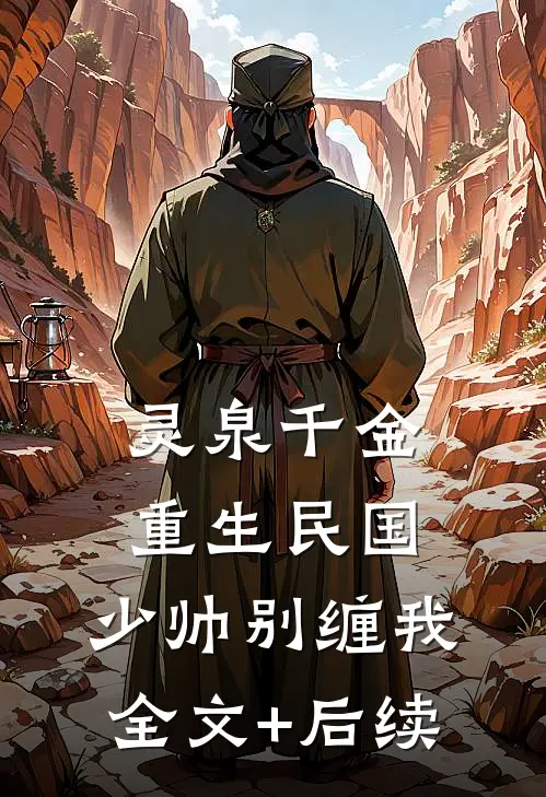 灵泉千金：重生民国，少帅别缠我全文+后续