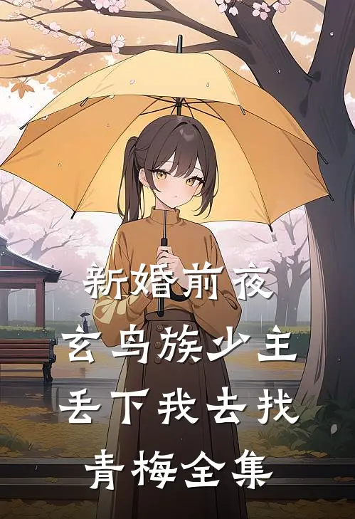 新婚前夜，玄鸟族少主丢下我去找青梅全集